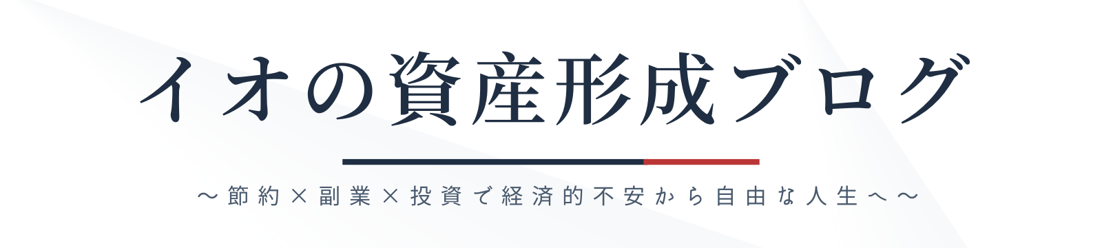 イオの資産形成ブログ